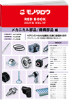 REDBOOK vol.17メカニカル部品/機構部品編