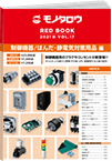REDBOOK vol.17制御機器/はんだ・静電気対策用品編