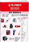 REDBOOK vol.17測定・測量用品編