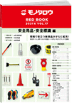 REDBOOK vol.17安全用品・安全標識編