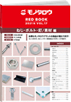 REDBOOK vol.17ねじ・ボルト・釘/素材編