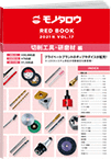 REDBOOK vol.17切削工具・研磨材編