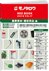 REDBOOK vol.17農業資材・園芸用品編