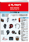 REDBOOK vol.17バイク用品編