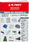 REDBOOK vol.17建築金物・建材・塗装内装用品編