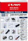 REDBOOK vol.17空調・電設資材/電気材料編