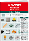 REDBOOK vol.17トラック用品編