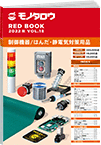 REDBOOK vol.18制御機器/はんだ・静電気対策用品編