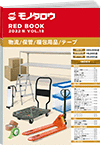 REDBOOK vol.18物流/保管/梱包用品/テープ編