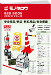REDBOOK vol.18安全用品/防災・防犯用品/安全標識編