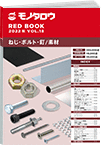 REDBOOK vol.18ねじ・ボルト・釘/素材編