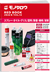 REDBOOK vol.18スプレー・オイル・グリス/塗料/接着・補修/溶接編