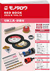 REDBOOK vol.18切削工具・研磨材編