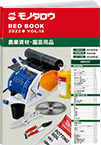 REDBOOK vol.18農業資材・園芸用品編