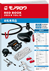 REDBOOK vol.18自転車用品編