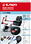 REDBOOK vol.18バイク用品編