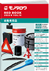 REDBOOK vol.18自動車用品編