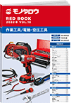 REDBOOK vol.18作業工具/電動・空圧工具編