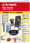 REDBOOK vol.18厨房機器・キッチン/店舗用品編