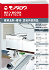 REDBOOK vol.18建築金物・建材・塗装内装用品編