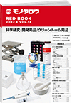 REDBOOK vol.18科学研究・開発用品/クリーンルーム用品編
