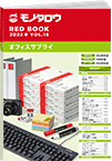 REDBOOK vol.18オフィスサプライ編