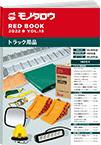 REDBOOK vol.18トラック用品編