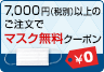 7,000円（税別）以上のご注文でマスク無料クーポン