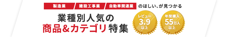 業種別人気の商品＆カテゴリ特集