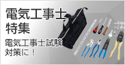 電気工事士特集