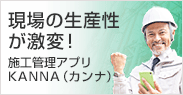 施工管理アプリ KANNA
