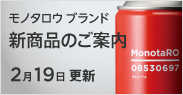 モノタロウブランド新商品のご案内
