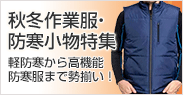 秋冬作業服・防寒小物特集