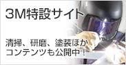 3M特設サイト