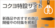 コクヨ特設サイト