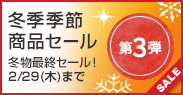 冬季季節商品セール