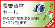 農業資材セール