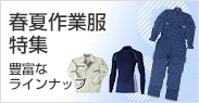春夏作業服特集