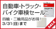 自動車・トラック・バイク車検セール