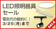 LED照明器具セール