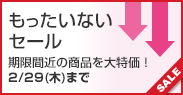 もったいないセール