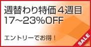 週替わり特価！4週目