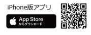 iPhone版アプリのダウンロード