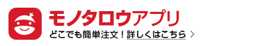 モノタロウアプリ 詳しくはこちら