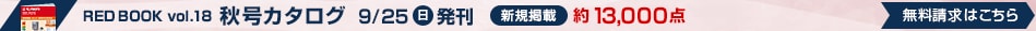 RED BOOK vol.18 秋号カタログ発刊