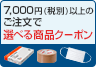7,000円（税別）以上のご注文で選べる商品クーポン