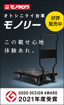 オトシニクイ台車 モノリー