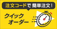 クイックオーダー