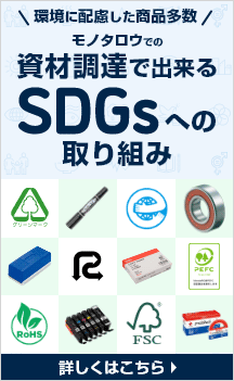 環境に配慮した商品多数　モノタロウでの資材調達で出来るSDGsへの取り組み　詳しくはこちら